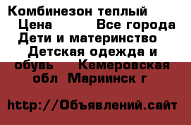 Комбинезон теплый Kerry › Цена ­ 900 - Все города Дети и материнство » Детская одежда и обувь   . Кемеровская обл.,Мариинск г.